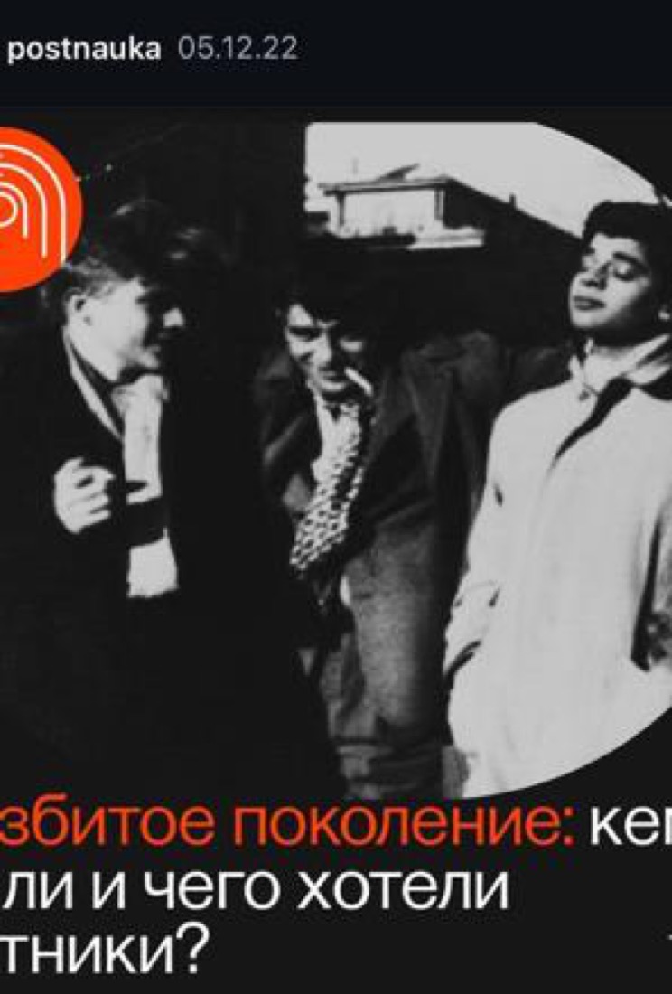 Карусель ПостНауки о битниках