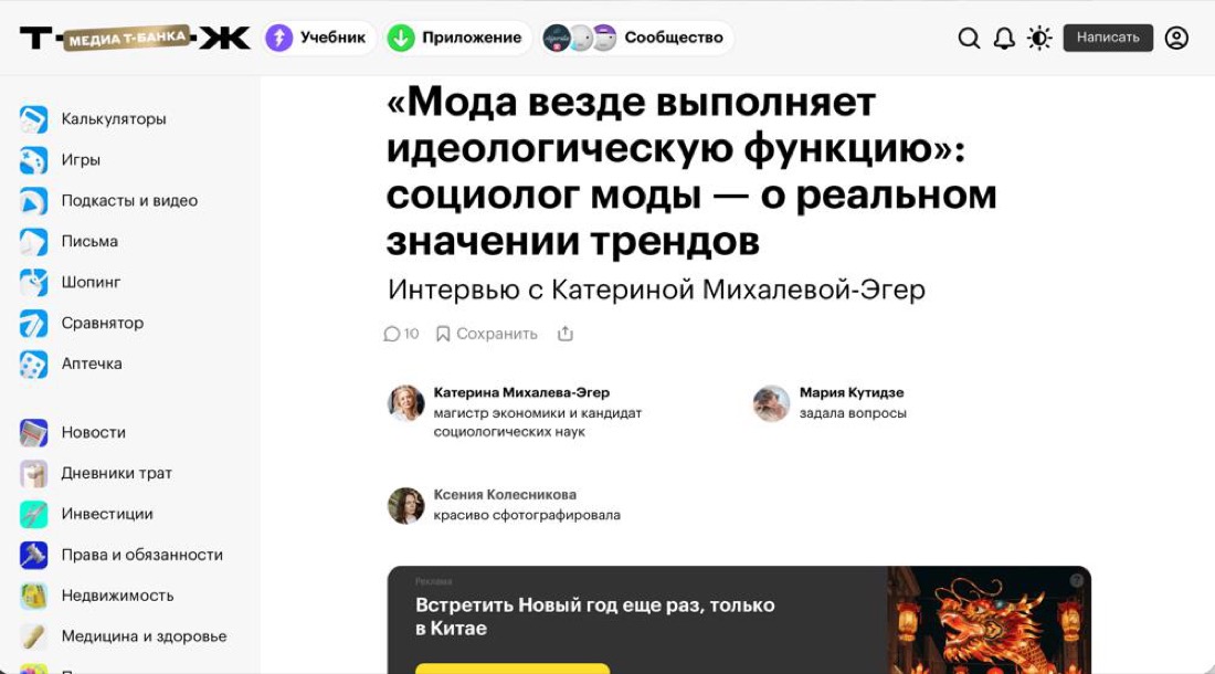 Интервью в Т—Ж о моде